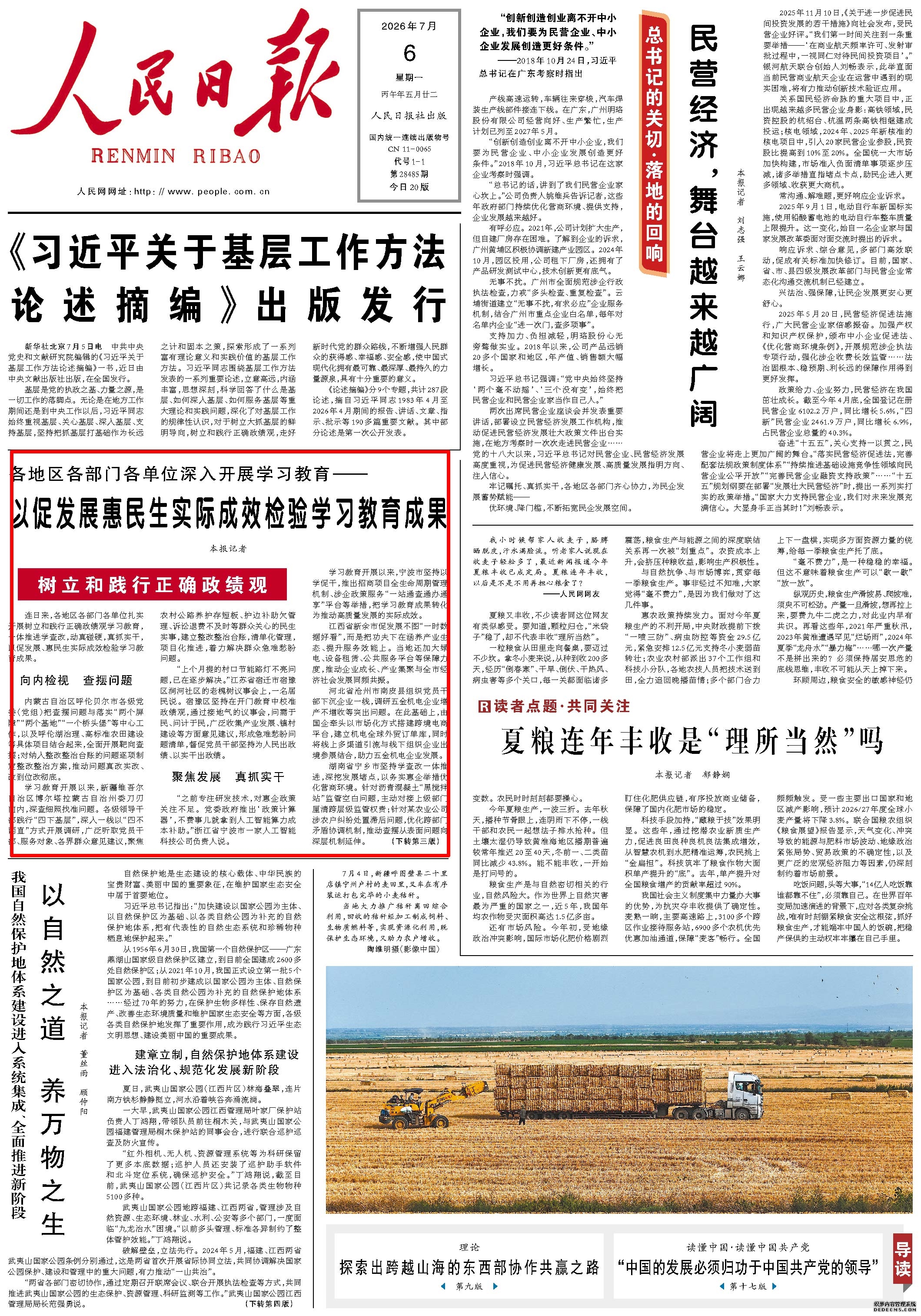 7月6日,《人民日报》第1版版面。